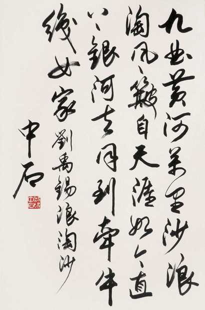 欧阳中石 书法 立轴